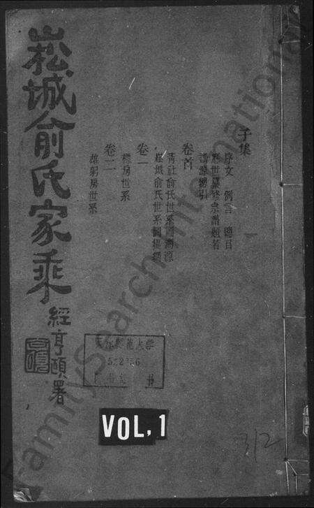 浙江俞氏族谱-崧城俞氏家乘 [18卷,首末各1卷].pdf电子版预览图1