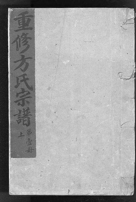 浙江方氏族谱-崧山方氏宗谱 [10卷].pdf电子版缩略图