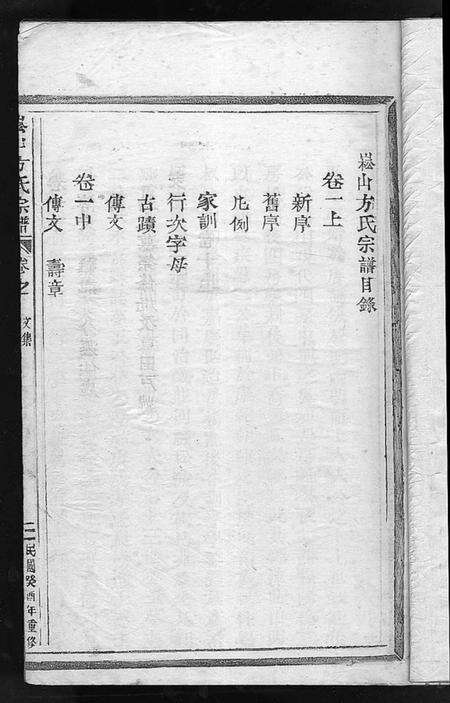 浙江方氏族谱-崧山方氏宗谱 [10卷].pdf电子版预览图1