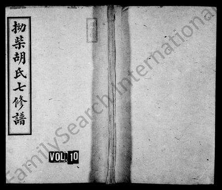 湖南胡氏族谱-拗柴胡氏七修谱 [43卷,首1卷,末2卷].pdf电子版缩略图