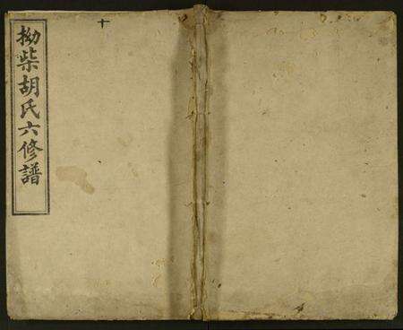 湖南胡氏族谱-拗柴胡氏六修谱 [残卷].pdf电子版缩略图