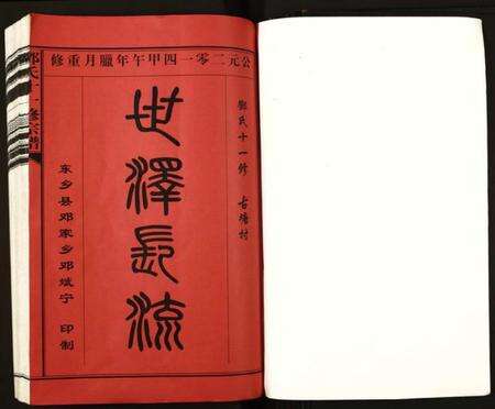 江西邓氏族谱-邓氏十一修宗谱.pdf电子版预览图1