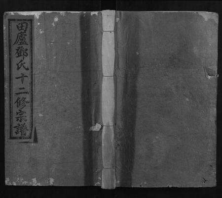 江西邓氏族谱-邓氏十二修宗谱.pdf电子版缩略图