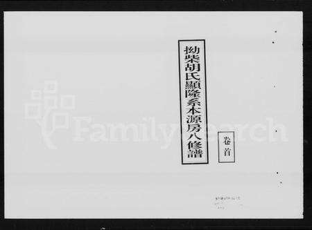 湖南胡氏族谱-拗柴胡氏显隆系本源房八修谱 [7卷,首末各1卷].pdf电子版预览图1