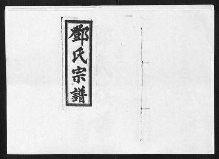 江西邓氏族谱-邓氏宗谱[21卷首1卷].pdf电子版缩略图