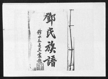 江西邓氏族谱-邓氏宗谱[21卷首1卷].pdf电子版预览图1