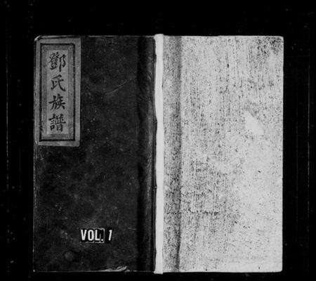 江西邓氏族谱-邓氏族谱 [10卷].pdf电子版预览图1