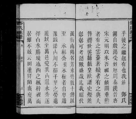 江西邓氏族谱-邓氏族谱 [10卷].pdf电子版预览图5