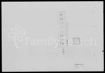 湖南胡氏族谱-武障胡氏四修族谱 [5卷,首3卷].pdf电子版预览图1