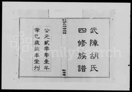 湖南胡氏族谱-武障胡氏四修族谱 [5卷,首3卷].pdf电子版预览图2