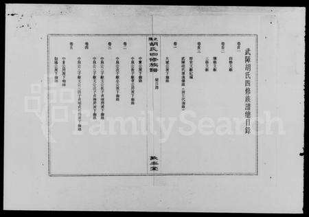 湖南胡氏族谱-武障胡氏四修族谱 [5卷,首3卷].pdf电子版预览图4