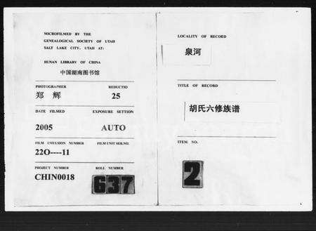 湖南胡氏族谱-泉河胡氏六修族谱 [4卷,含卷首].pdf电子版缩略图