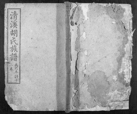 湖南胡氏族谱-清溪胡氏族谱[12卷].pdf电子版缩略图