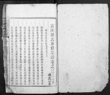 湖南胡氏族谱-清溪胡氏族谱[12卷].pdf电子版预览图1