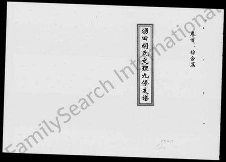 湖南胡氏族谱-涌田胡氏文理九修支谱 [6卷,含卷首].pdf电子版预览图1