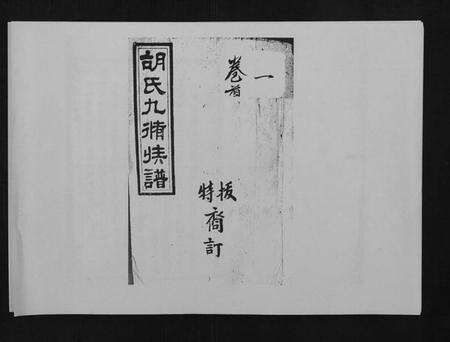 湖南胡氏族谱-胡氏九修族谱.pdf电子版缩略图