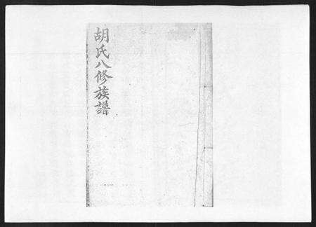 湖南胡氏族谱-胡氏八修族谱[50卷].pdf电子版缩略图