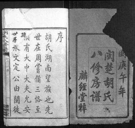 湖南胡氏族谱-胡氏八修谱[24卷].pdf电子版预览图1