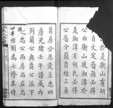 湖南胡氏族谱-胡氏八修谱[24卷].pdf电子版预览图2