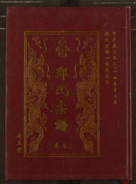 湖北邓氏族谱-邓氏宗谱.pdf电子版缩略图