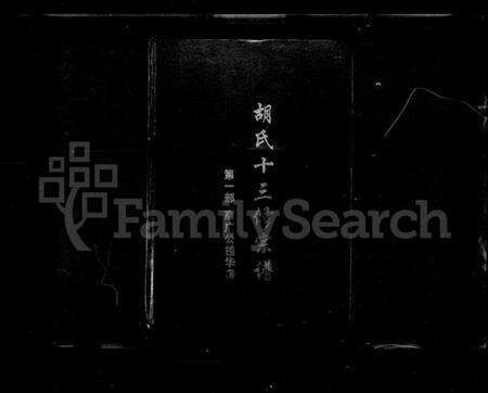 湖南胡氏族谱-胡氏十三修宗谱.pdf电子版预览图1