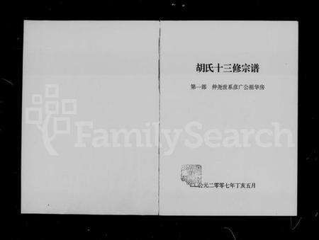 湖南胡氏族谱-胡氏十三修宗谱.pdf电子版预览图2