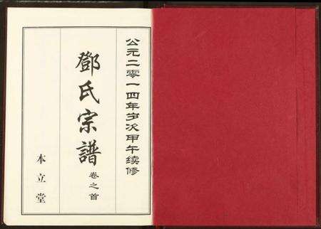 湖北邓氏族谱-邓氏宗谱.pdf电子版预览图2