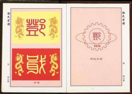 湖北邓氏族谱-邓氏宗谱.pdf电子版预览图5