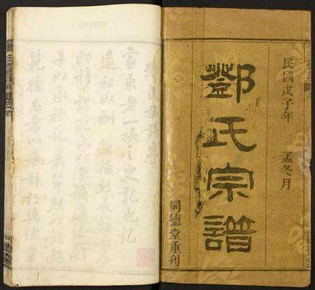 湖北邓氏族谱-邓氏宗谱.pdf电子版预览图1