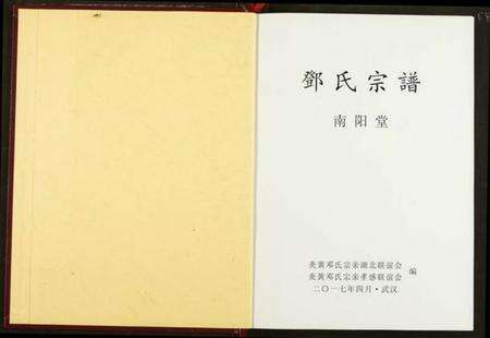 湖北邓氏族谱-邓氏宗谱.pdf电子版预览图1