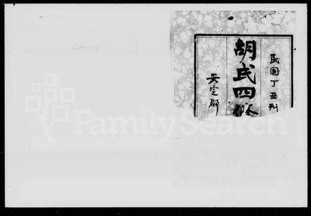 湖南胡氏族谱-胡氏四修族谱 [11卷,含卷首].pdf电子版预览图2