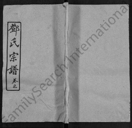 湖北邓氏族谱-邓氏宗谱 [12卷,首1卷].pdf电子版缩略图