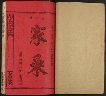 湖南胡氏族谱-胡氏族谱.pdf电子版预览图1