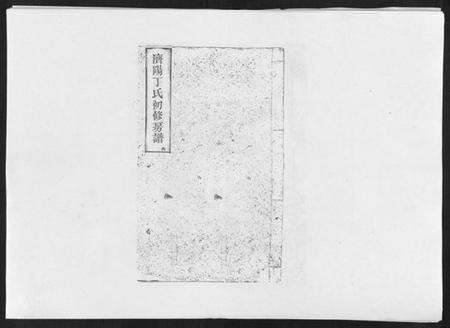 江西丁氏族谱-济阳丁氏初修房谱.pdf电子版缩略图