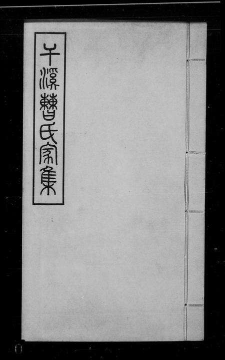 浙江曹氏族谱-干溪曹氏家集 [24卷].pdf电子版缩略图