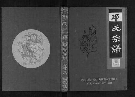 湖北邓氏族谱-邓氏宗谱[2卷].pdf电子版缩略图