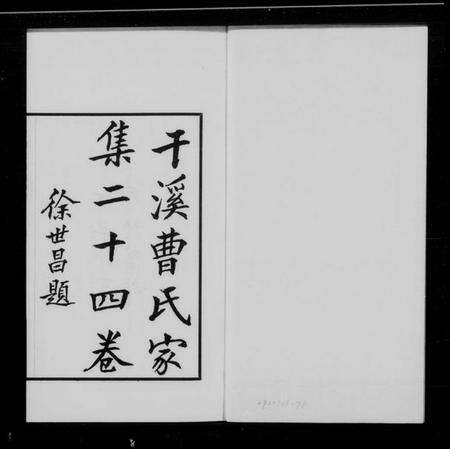 浙江曹氏族谱-干溪曹氏家集 [24卷].pdf电子版预览图1