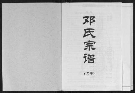 湖北邓氏族谱-邓氏宗谱[2卷].pdf电子版预览图1