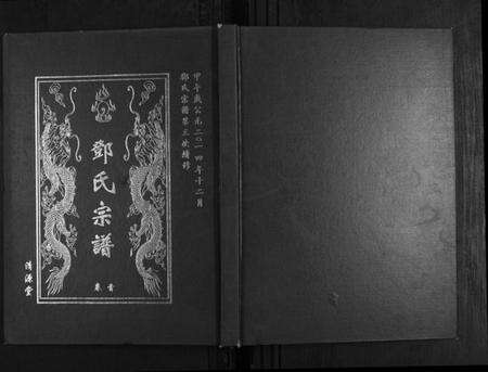 湖北邓氏族谱-邓氏宗谱[5卷首1卷].pdf电子版缩略图