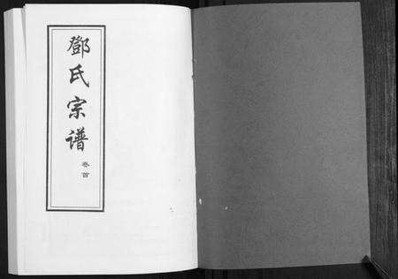 湖北邓氏族谱-邓氏宗谱[5卷首1卷].pdf电子版预览图1