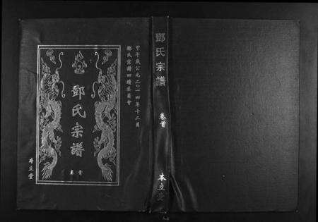 湖北邓氏族谱-邓氏宗谱[9卷首1卷].pdf电子版缩略图