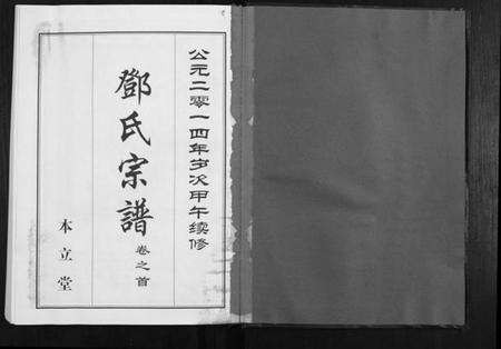 湖北邓氏族谱-邓氏宗谱[9卷首1卷].pdf电子版预览图1