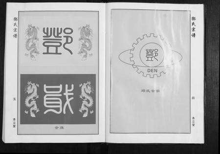 湖北邓氏族谱-邓氏宗谱[9卷首1卷].pdf电子版预览图4