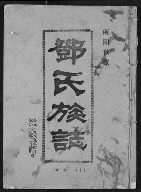 湖北邓氏族谱-邓氏族志.pdf电子版缩略图