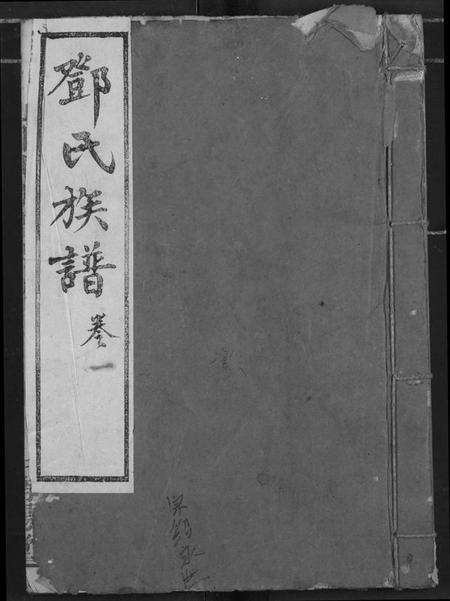 湖北邓氏族谱-邓氏族谱.pdf电子版缩略图