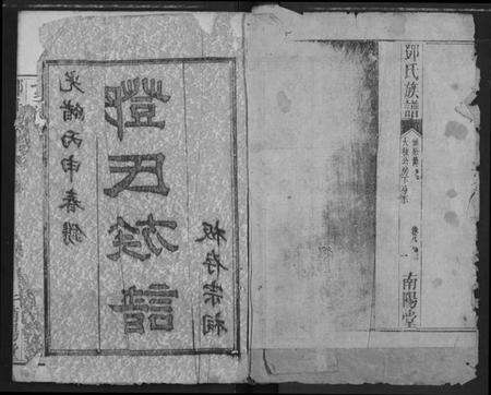 湖北邓氏族谱-邓氏族谱.pdf电子版预览图1