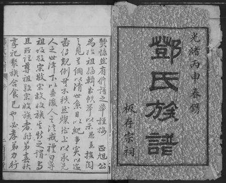 湖北邓氏族谱-邓氏族谱.pdf电子版预览图2