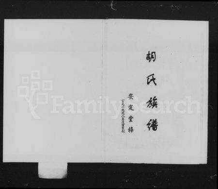 湖南胡氏族谱-胡氏族谱 [7卷,及卷首].pdf电子版预览图5