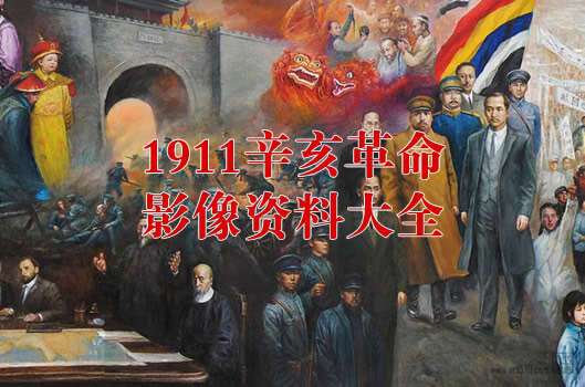 1911年辛亥革命影像资料大全缩略图