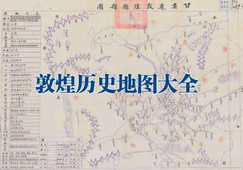 甘肃敦煌历史地图大全缩略图